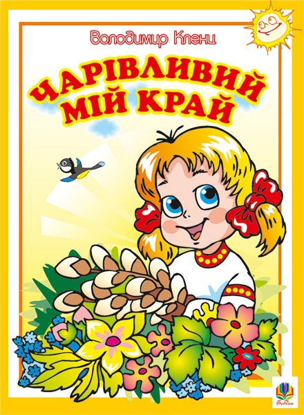 Обкладинка: Чарівливий мій край. Вірші