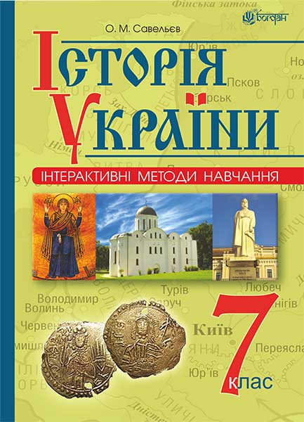 Обкладинка: Інтерактивні методи навчання. Історія України: навч. посіб. 7 клас