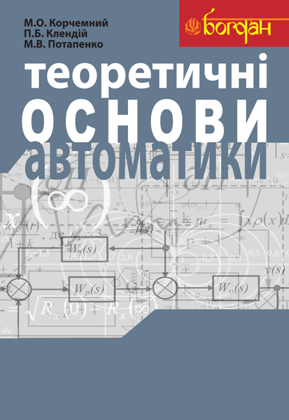 Обкладинка: Теоретичні основи автоматики: Навчальний посібник
