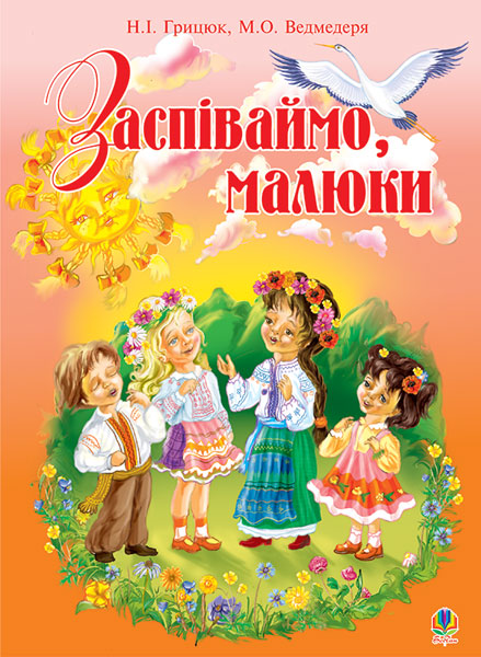 Обкладинка: Заспіваймо, малюки.Збірник пісень для дітей молодшого шкільного віку