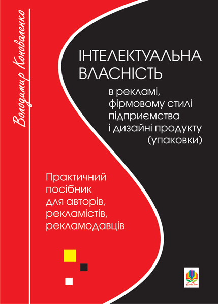 Обкладинка: Інтелектуальна власність в рекламі, фірмовому стилі підприємства і дизайні для