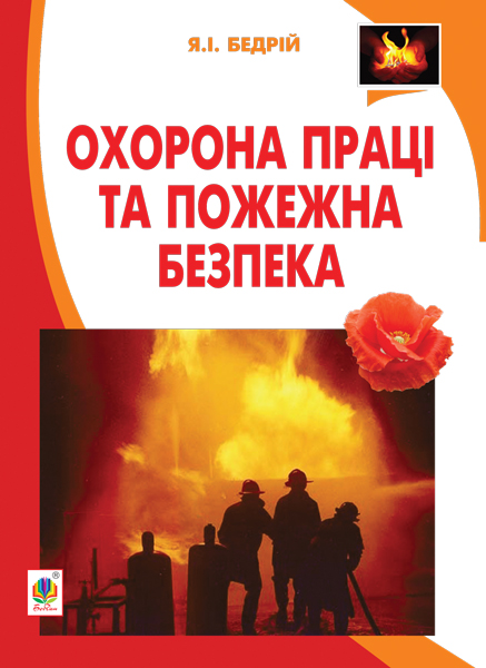 Обкладинка: Охорона праці та пожежна безпека: навчальний посібник для студентів ВНЗ та