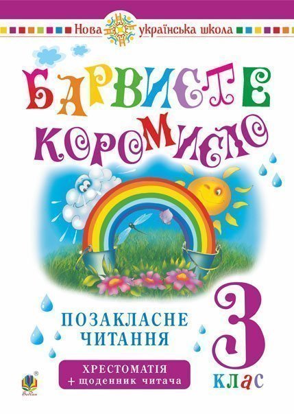 Обкладинка: Українська мова та читання. 3 клас. Позакласне читання. Барвисте коромисло. із НУШ