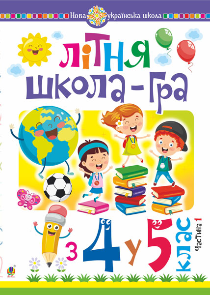 Обкладинка: Літня школа-гра: із 4-го у 5-й кл. Частина 1. НУШ