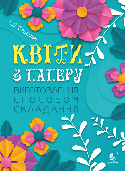 Обкладинка: Квіти з паперу. Виготовлення способом складання: навчально-методичний посібник