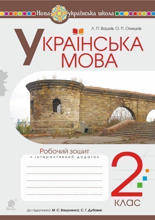 Обкладинка: Українська мова. 2 клас. Робочий зошит (до підручника Вашуленко М.С. Дубовик С.Г.)