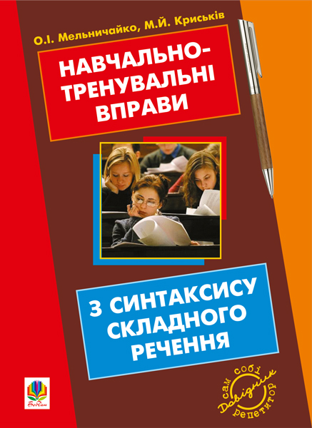 Обкладинка: Навчально-тренувальні вправи з синтаксису складного речення з принагідним слова