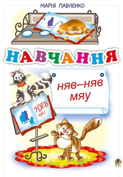 Обкладинка: Навчання. Няв-няв-мяу. Вірші