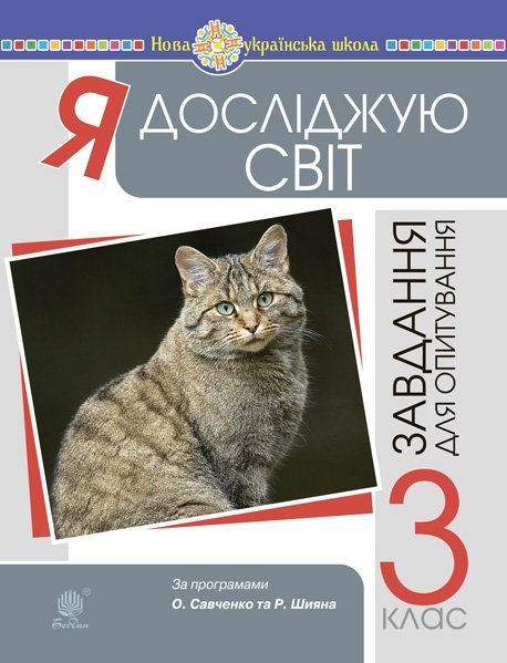 Обкладинка: Я досліджую світ. 3 клас. Завдання для опитування. НУШ