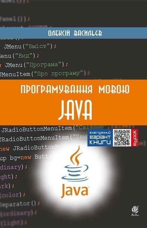 Обкладинка: Програмування мовою Java