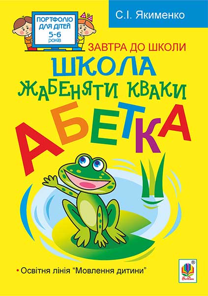 Обкладинка: Школа жабенятки Кваки. Абетка