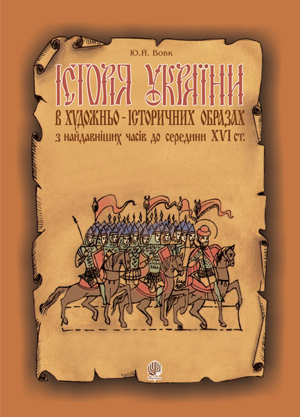 Обкладинка: Історія України в художньо-історичних образах з найдавніших часів до сер. ХVІ