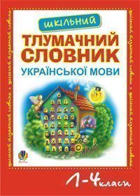 Шкільний тлумачний словник української мови.1-4 кл.(ЧЕРВОНИЙ)