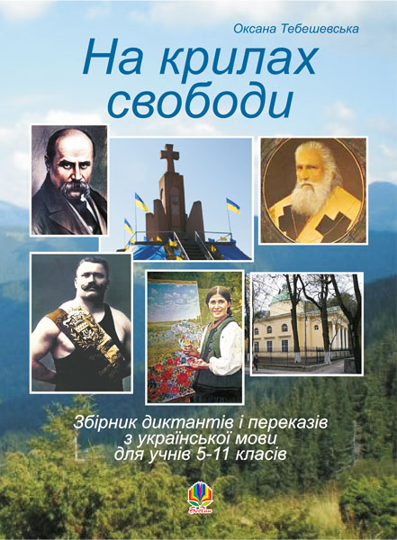Обкладинка: На крилах свободи. Збірник диктантів і переказів з української мови для учнів 5-11