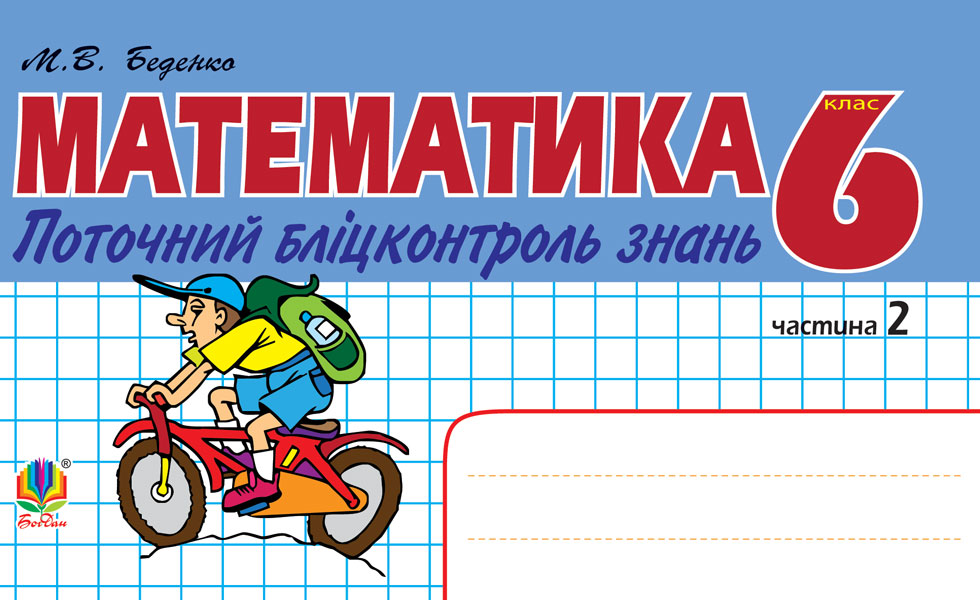Обкладинка: Математика.Поточний бліцконтроль знань. 6 кл. у 2 ч. Ч.2