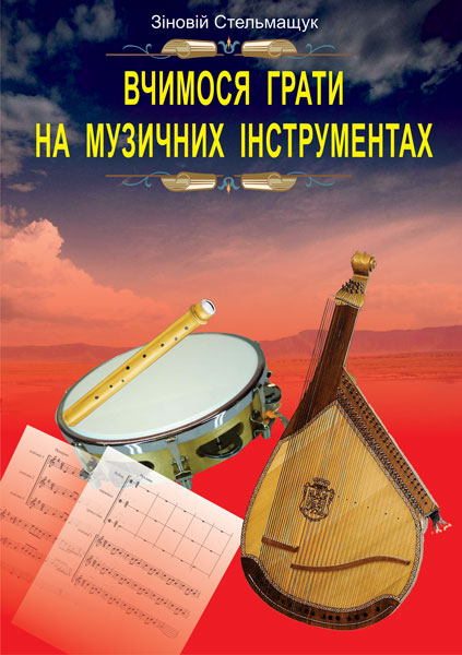 Обкладинка: Вчимося грати на музичних інструментах.Навчально-метод.посібник