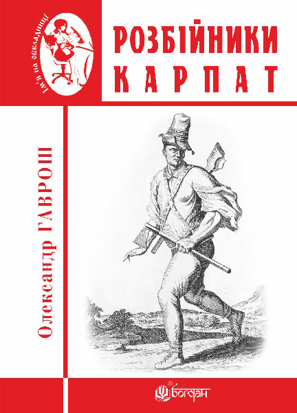 Обкладинка: Розбійники Карпат: науково-популярне видання. Випуск XVІІ