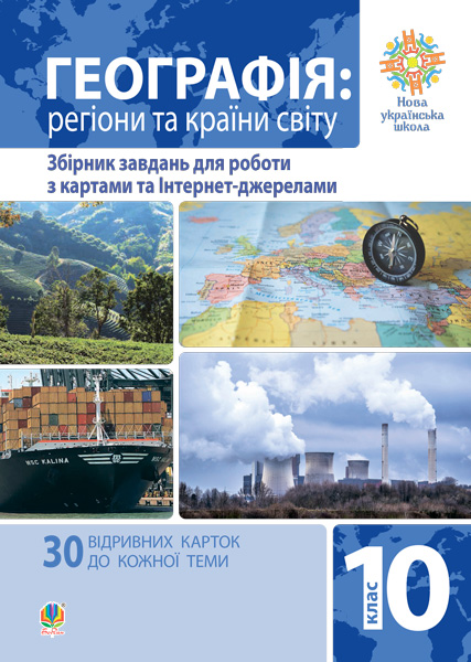 Обкладинка: Географія. Регіони та країни світу. 10 клас. Збірник завдань для роботи з картами