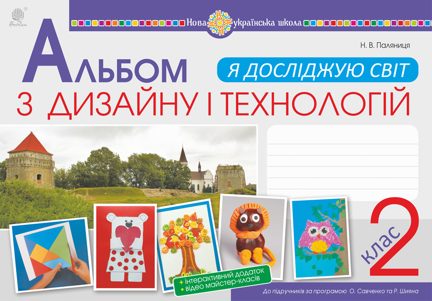 Обкладинка: Я досліджую світ. Технології та дизайн. 2 клас. Альбом (за програмами О.Савченко та