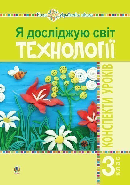 Обкладинка: Я досліджую світ. Технології. 3 клас: конспекти уроків. НУШ