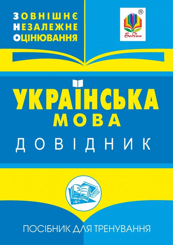 Обкладинка: Українська мова: міні-довідник для підготовки до ЗНО і ДПА