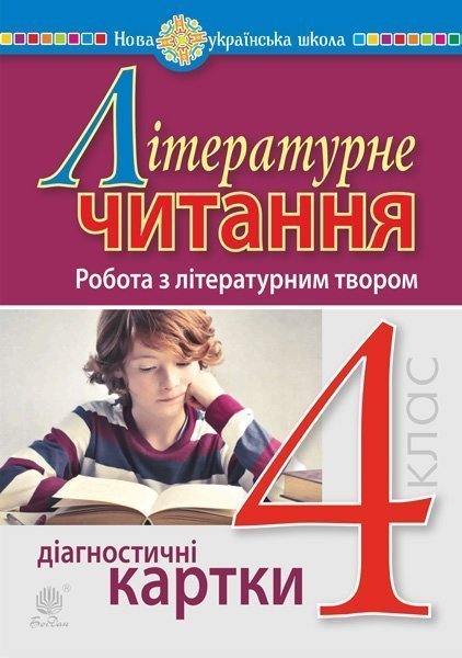 Обкладинка: Літературне читання. 4 клас. Робота з літературним твором. Діагностичні картки