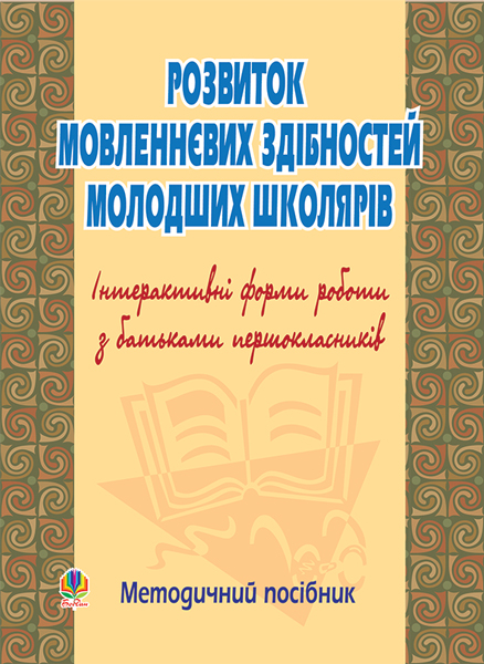Обкладинка: Розвиток мовленнєвих здібностей молод.школ. Інтерактивні форми роботи з