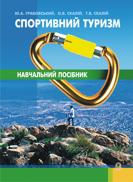 Обкладинка: Спортивний туризм.Навчальний посібник.(М)