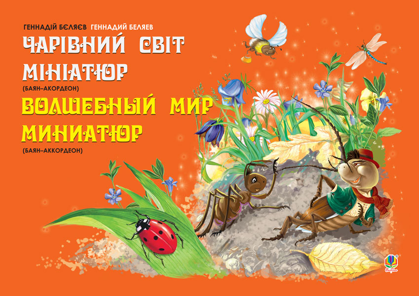 Обкладинка: Чарівний світ мініатюр (баян-акордеон)
