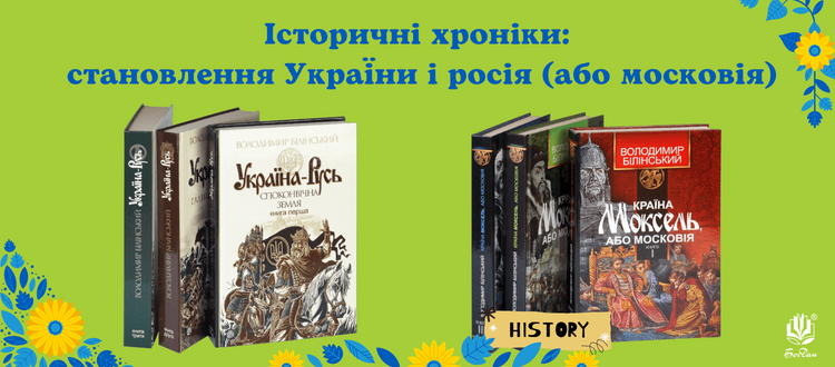 Історичні хроніки: становлення України і росія (або московія)