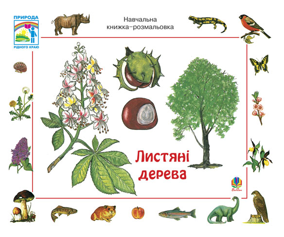 Обкладинка: Листяні дерева. Навчальна книжка-розмальовка