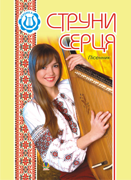 Обкладинка: Струни серця: Пісенник