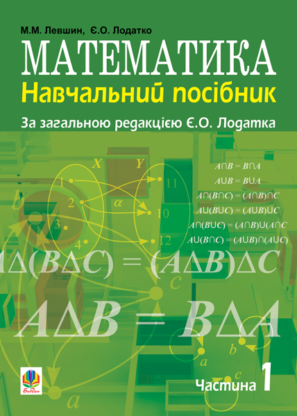 Обкладинка: Математика.Навчальний посібник для напряму підготовки 6.010102 Початкова освіта У 3 1