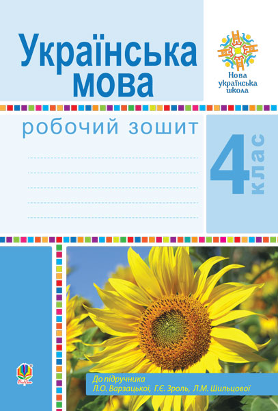Обкладинка: Українська мова. 4 клас. Робочий зошит (до підручн. Варзацької Л.О. та ін.) НУШ