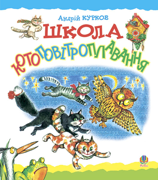 Обкладинка: Школа котоповітроплавання: Казка