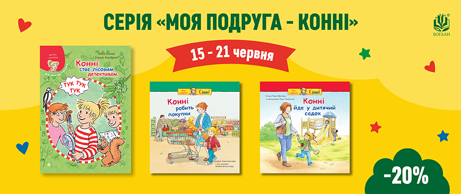 ���� "��� ������� - �����" - 20% Видавництво «Навчальна книга — Богдан»