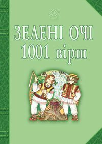 Зелені очі. 1001 вірш. Інша антологія української поезії для дітей