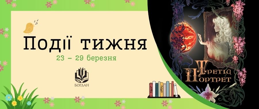 ��䳿 ����� (23 - 29 �������)