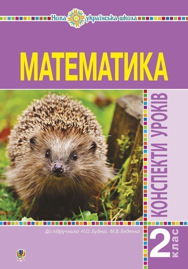 Обкладинка: Математика. 2 клас. Конспекти уроків (до підручника Будної Н.О. Беденка М.В.). НУШ