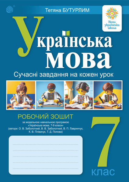 Обкладинка: Українська мова. 7 клас. Сучасні завдання на кожен урок. Робочий зошит (за навч. О.В