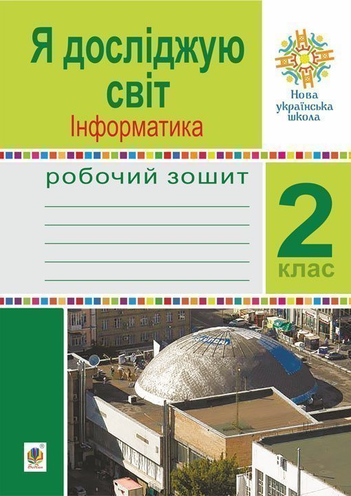 Обкладинка: Я досліджую світ. Інформатика. 2 клас. Робочий зошит. НУШ
