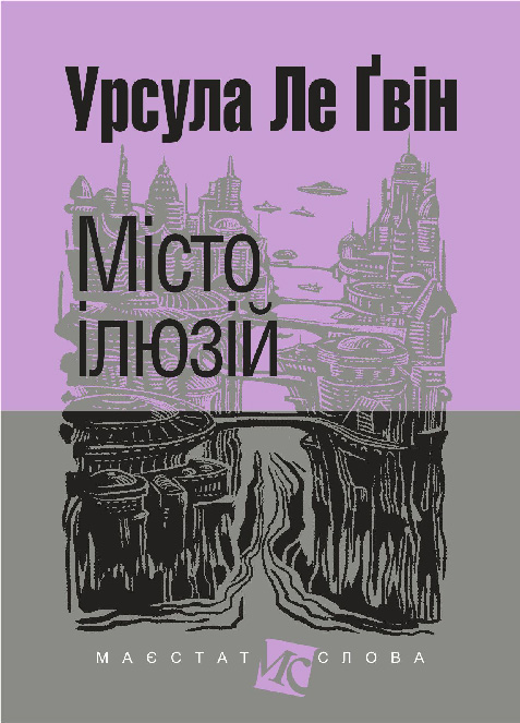 Обкладинка: Місто ілюзій: роман