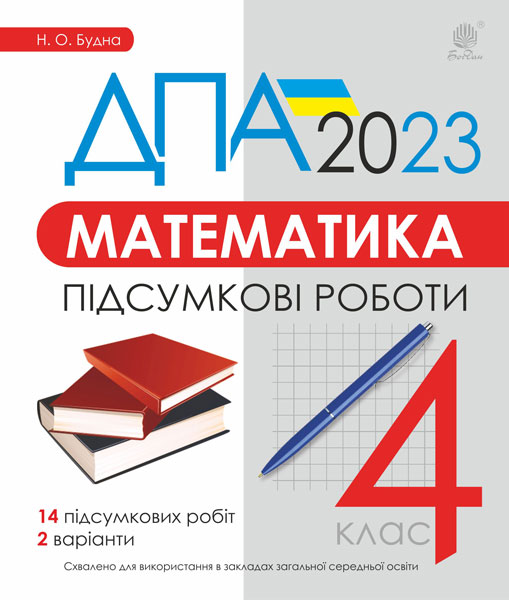 Обкладинка: Математика. 4 клас. Підсумкові роботи. ДПА 2023