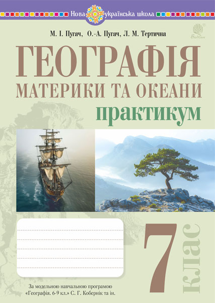 Обкладинка: Географія. Материки та океани. 7 клас. Практикум (до мод. програми Кобернік та ін.)