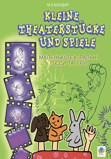 Kleine Theaterstucke und Spiele.Маленькі театральні п’єси та ігри.