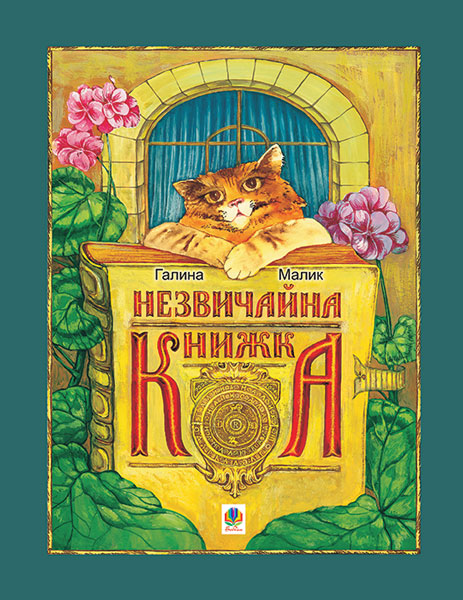 Обкладинка: Незвичайна книжка