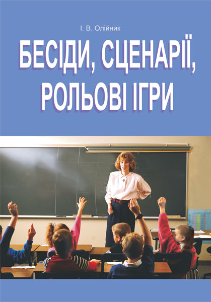 Обкладинка: Бесіди,сценарії,рольові ігри. 5-11класи. На допомогу класному керівнику