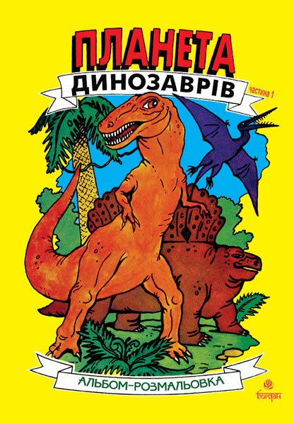 Обкладинка: Планета динозаврів. Альбом-розмальовка. Частина 1