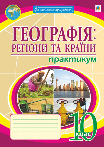 Обкладинка: Географія: регіони та країни. 10 клас. Практикум
