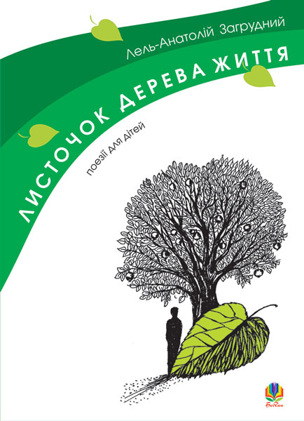 Обкладинка: Листочок дерева життя